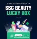 SSG닷컴, 뷰티 쓱 세일! 뷰티 럭키박스 한정 판매