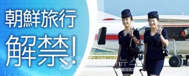 中여행사, 북한관광 재개 발표...나선 특구 5일간 투어 [KDF TOUR]