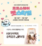 KB손해보험, 코코스퀘어 펫스티벌서 펫보험 필요성 알린다