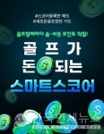 골프가 돈이 된다...스마트스코어, 앱테크 서비스 S포인트 선봬