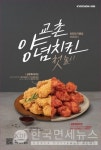 교촌, 양념∙후라이드 선봬... 창립 이래 첫 선