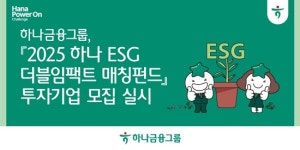 하나금융그룹, 2025 하나 ESG 더블임팩트 매칭펀드 참여기업 모집