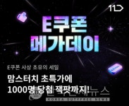 11번가, 4월 E쿠폰 메가 데이 실시... 메가커피∙맘스터치 등 할인