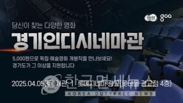 5000원에 즐기는 독립∙예술영화...경기도, 수원 광교에 경기인디시네마관 개관