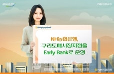 NH농협은행, 구리도매시장지점 Early Bank로 운영