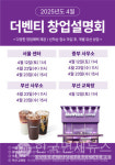 더벤티, 전국 단위 창업 설명회 개최... 성공 노하우 공유