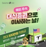 대신증권, 해외주식 옮기면 최대 300만원 지원 이벤트