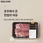 SSG닷컴, 호주산 소고기∙양고기 최대 50% 할인