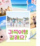 노랑풍선, 가정의 달 앞두고 가족여행 갈래요? 기획전 진행