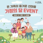 선마을, 가정의 달 황금연휴에 가족 힐링 프로그램 운영