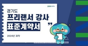 경기도, 프리랜서 강사 위한 표준계약서 인기… 조회수 7만회 돌파