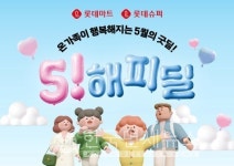 롯데마트, 가정의 달 맞아 5! 해피딜 진행… 한우·대게 초저가