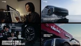 금호타이어, 타이어프로 신규 TV 광고 런칭