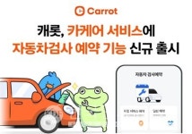 캐롯, 카케어에 자동차검사 예약 기능 추가