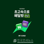 CU, 편의점 업계 최초 네이버 지금배달 입점