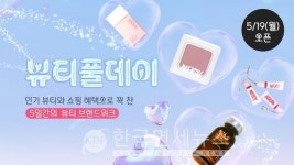 다이소몰, 요일별 뷰티 브랜드 큐레이션… 뷰티풀데이 행사 개최