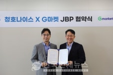 청호나이스, G마켓과 손잡고 이커머스 시장 공략 강화