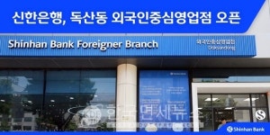 신한은행, 외국인 특화 독산동 외국인중심영업점 개점…10개 언어 화상상담 제공