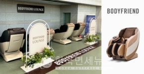 바디프랜드, 공항공사 상업시설 평가서 최우수…여수 공항 라운지 인정