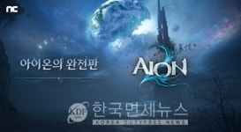 엔씨, 신작 아이온2 핵심 콘텐츠 공개… 원작 계승한 완전판