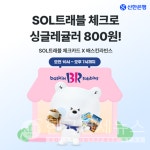 신한은행, 배라와 제휴 할인… 트래블카드로 아이스크림 800원