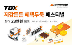 한국타이어, TBX서 최대 23만원 혜택… 지갑 든든한 여름