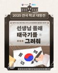 GS25, 6·10 만세운동 기념 게임 선봬… 태극기 그리며 역사 체험
