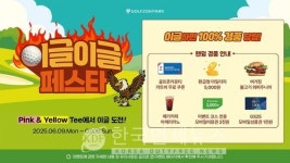 골프존파크, 이글 도전하면 100% 경품… 스크린골프도 즐기고 상품도 받고
