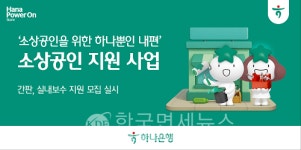 하나은행, 간판부터 키오스크까지…소상공인 환경개선 지원 팔 걷어