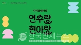 현대아울렛 송도, 연수구 식품 브랜드와 상생 축제… 연수랑 현아랑 식품전
