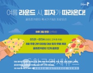 골프존카운티, 혹서기 맞아 식음 쿠폰 제공… 골프장별 수제 화덕 피자도