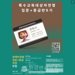 대학으로잇다, 대입 진로전문가(특수교육대상자) 양성 진로지도사 과정 5기 8월 개강