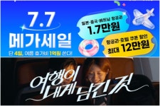 트립닷컴, 7700원에 제주도 간다...7.7 메가세일 특가 폭탄
