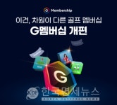 골프존, 스크린 넘어 필드까지 G멤버십 필드 출시… 카트비·홀인원 보험 다 있다