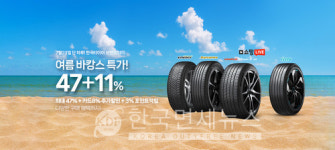 한국타이어, 네이버 브랜드데이∙쇼핑라이브 진행… 최대 47% 할인