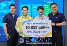KCC글라스 아산공장, 수해 복구 위해 친환경 바닥재 기탁… 지역과 함께 걷겠다