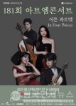 현대약품 아트엠콘서트, 이든 콰르텟 리사이틀… 국제 콩쿠르 한국팀 최초 수상 기념 무대