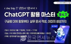 한국미래기술교육硏, ChatGPT 활용 마스터 4기 개최…입문부터 실무 혁신까지