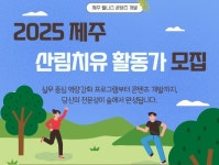제주도·관광공사, 산림치유 활동가 모집…치유지도사 실무 기회·콘텐츠 개발 지원