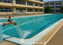 日초등학교, 수영장 급수밸브 깜빡해 수돗물 15시간에 167.2톤 유출 [KDF World]