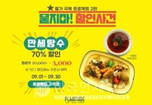 풀무원푸드앤컬처, 플랜튜드 고덕점서 식물성 만세 탕수 70% 할인