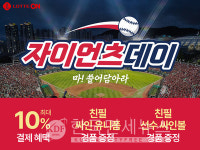 롯데온, 자이언츠 데이 쇼핑 축제… 야구 응원과 특가 혜택을 한 번에