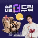 소원사혜능선원헬스케어 | 바디프랜드, 추석 맞이 '소원대로 더:드림' 프로모션