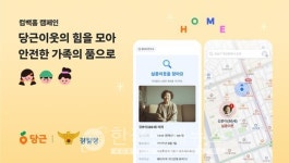 당근, 경찰청과 컴백홈 캠페인 전개… 빠른 제보가 생명