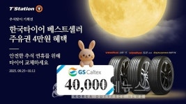 한국타이어 연휴 장거리 주행 준비하세요…티스테이션닷컴 단독 프로모션