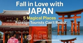 美 유명 여행지 독자 선정 가장 매력적인 나라 3년 연속 1위는 일본 [KDF TOUR]