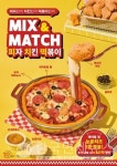 두끼, 피치떡 MIX&MATCH 프로모션... 피자∙치킨∙떡볶이 한 번에