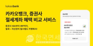 카카오뱅크, ISA∙IRP 한눈에 비교 절세계좌 혜택 서비스 출시... 연말 세테크도 은행에서