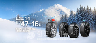 한국타이어, 네이버쇼핑서 브랜드데이∙쇼핑라이브… 최대 47% 할인