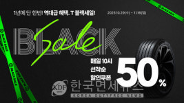 한국타이어, 티스테이션닷컴서 T-블랙세일 진행… 최대 50% 할인∙경품 이벤트
